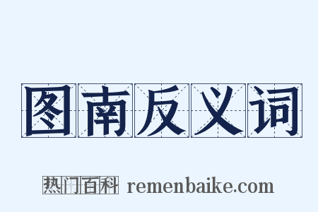 图南反义词是什么意思的图片